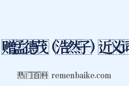 赠孟德茂（浩然子）近义词是什么意思的图片
